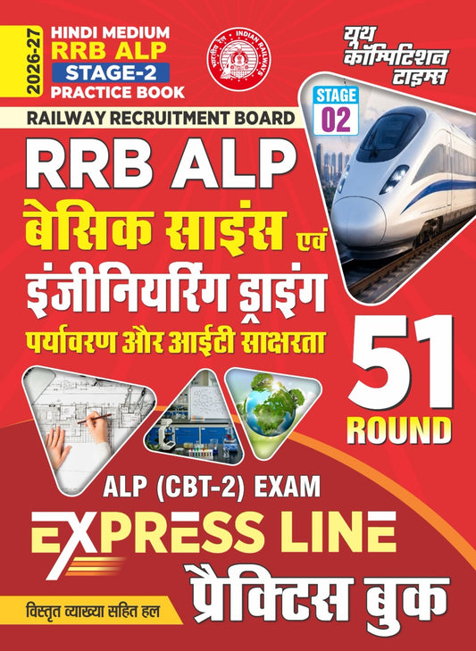 (Hindi Medium) RRB ALP Stage-2 | PRACTICE BOOK | Basic Science & Engineering Drawing (Environment & IT Literacy) | ALP CBT-2 Exam | EXPRESS LINE | 51 ROUND | 2026-27