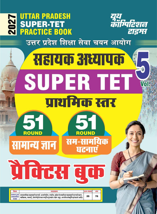 UTTAR PRADESH SUPER-TET I Practice Book I 51 Round GK I 51 Round Sam-Samayik Ghatnayein I Volume 5 I 2027