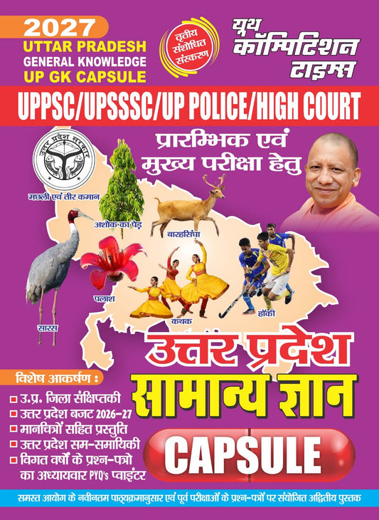Uttar Pradesh General Knowledge (UP GK Capsule) Hindi Medium 3rd Sanshodhit Sanskaran (UPPSC/UPSSSC/UP Police/High Court) - 2027