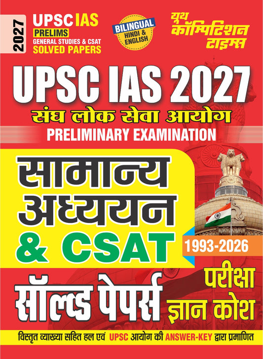 UPSC (Union Public Service Commission) IAS (Prelims) GENERAL STUDIES & CSAT Solved Papers I Pariksha Gyan Kosh (Hindi & English Medium) - 2027