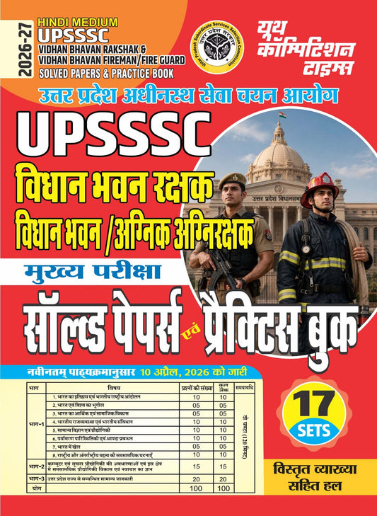 Hindi Medium UPSSSC Vidhan Bhawan Rakshak & Vidhan Bhawan Fireman/Fire Guard Solved Papers & Practice Book (17 Sets) - 2026-27